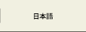 日本語
