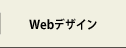 Webデザイン